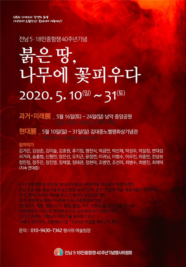 ‘전남 5·18민중항쟁 기념행사위원회’에서 주관하는 오월 미술전 포스터