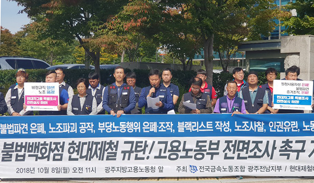 10월 8일 광주노동청 불법백화점 현대제철 전면조사 촉구 기자회견