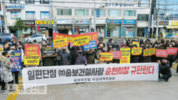 송보파인빌 우선분양 부적격 세대 등으로 구성된 비대위에서 지난 3월 2일 순천시청 앞에서 시를 규탄하는 집회를 열고 있다.