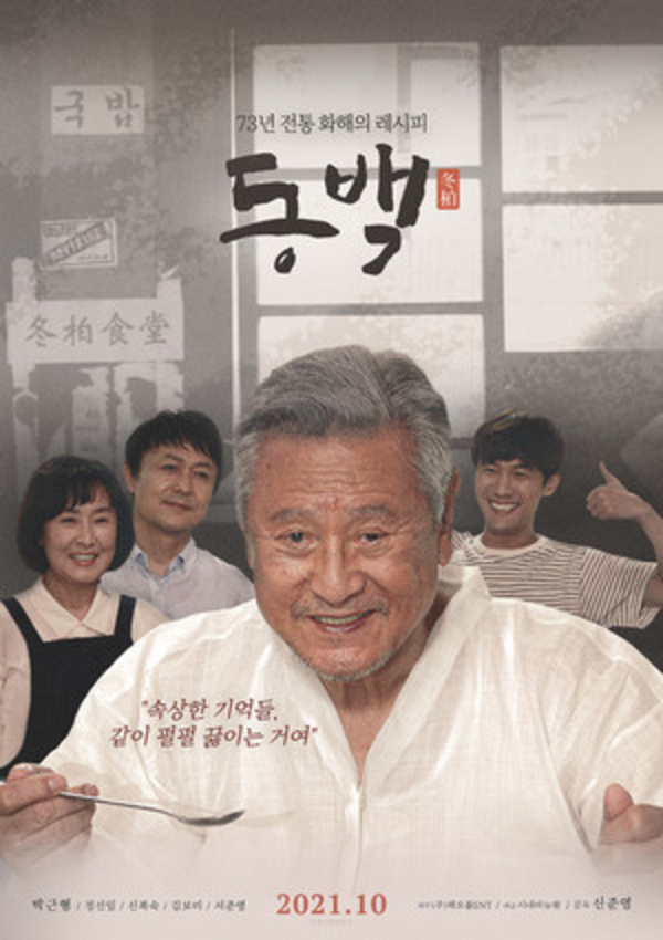 영화 '동백' 포스터. (제공=신준영 감독)