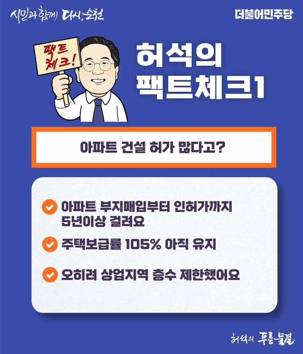 허석 순천시장 예비후보의 팩트체크 선거 홍보문
