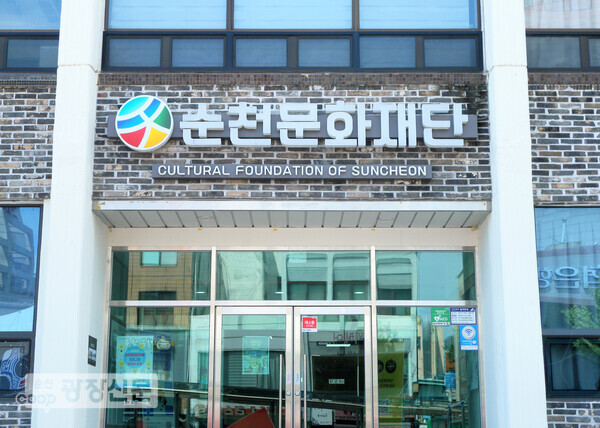 순천문화재단은 생활문화센터 영동1번지(순천시 중앙로 95) 1층에 있다. ⓒ순천광장신문