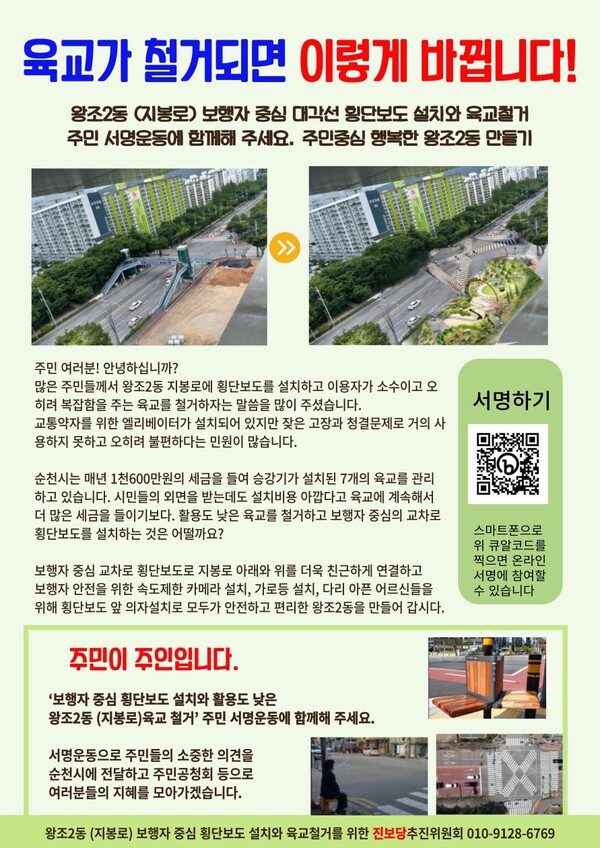 왕조2동(지봉로)육교 철거 주민 서명운동 홍보 포스터 (출처=진보당)