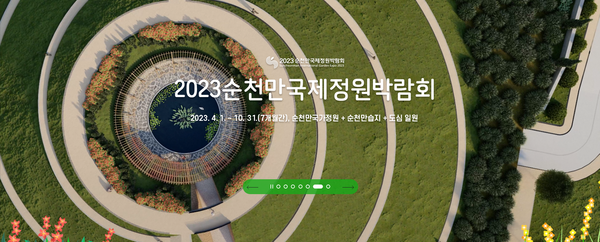 (출처 : 2023순처만국제정원박람회 공식 홈페이지)