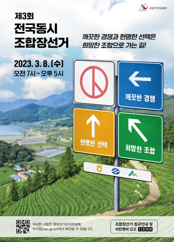 제3회 전국조합장선거 포스터(제공=중앙선거관리위원회)