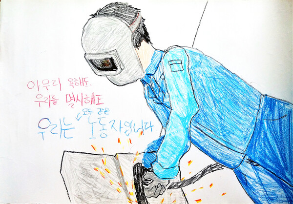 청소년들이 자신의 알바 노동 경험을 표현한 그림. 제목 "나도 같은 노동자인데···".