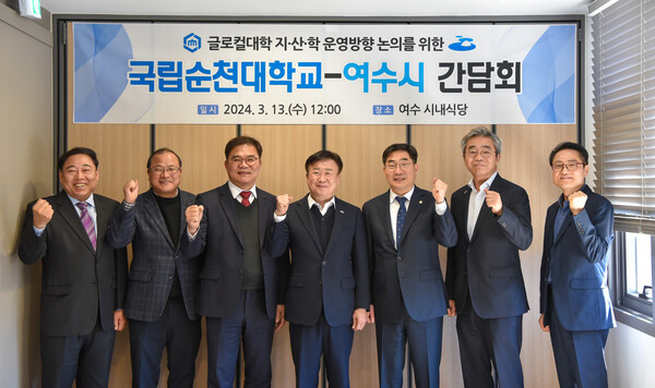 국립순천대학교가 13일 여수시(시장 정기명)와 ‘글로컬대학 지산학연 운영방향을 위한 간담회’를 개최했다.